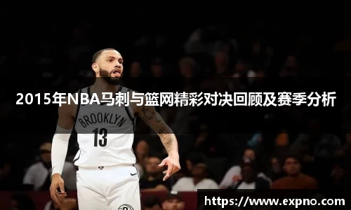 2015年NBA马刺与篮网精彩对决回顾及赛季分析