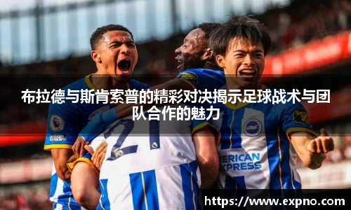 布拉德与斯肯索普的精彩对决揭示足球战术与团队合作的魅力