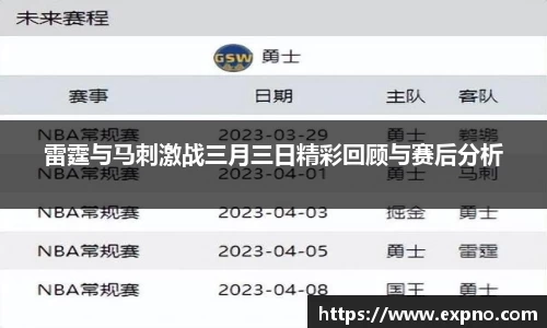 雷霆与马刺激战三月三日精彩回顾与赛后分析