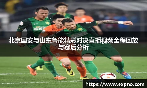 北京国安与山东鲁能精彩对决直播视频全程回放与赛后分析