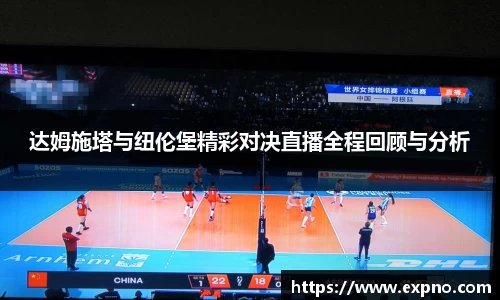 达姆施塔与纽伦堡精彩对决直播全程回顾与分析
